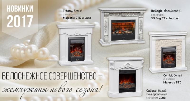 Большой выбор электрокаминов в наличии и под заказ!