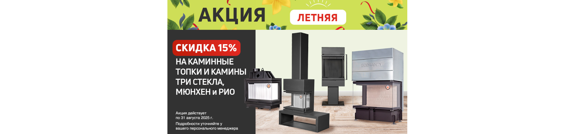 Экокамин Летняя
