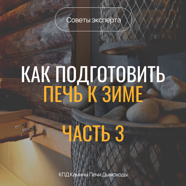 Готовим печь к заморозкам.Часть 3