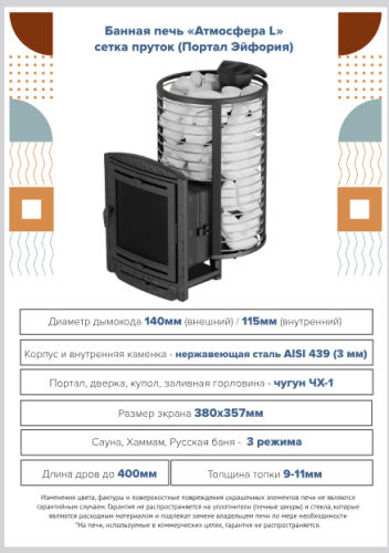 Печь для бани Атмосфера L до 20 м³ сетка пруток (портал Эйфория) ПроМеталл