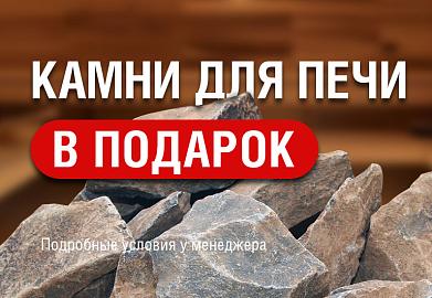Акция "КАМНИ ДЛЯ ПЕЧИ В ПОДАРОК"