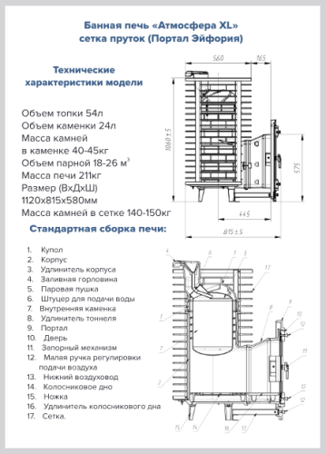 Печь для бани Атмосфера XL до 26 м³ сетка пруток (портал Эйфория) ПроМеталл