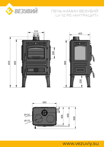 Печь-камин Везувий LV-12PS "Антрацит" (конфорки)