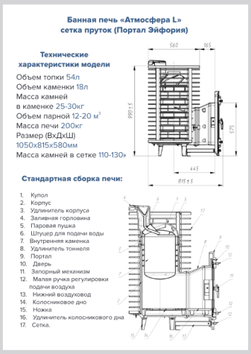 Печь для бани Атмосфера L до 20 м³ сетка пруток (портал Эйфория) ПроМеталл