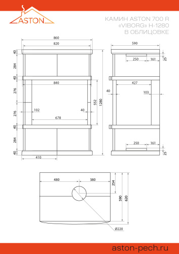 Камин ASTON 700 R «VYBORG» Н-1280