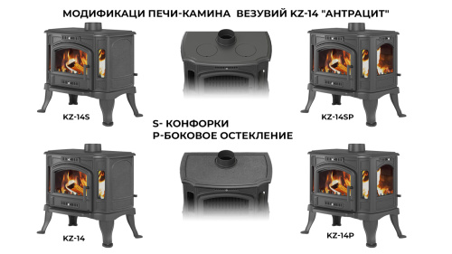 Печь-камин Везувий KZ-14 "Антрацит"