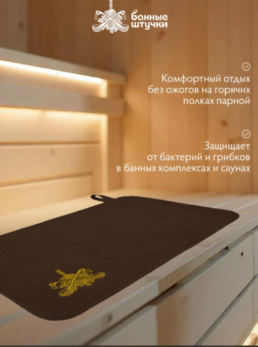 Коврик БШ для сауны коричневый с логотипом Банные штучки, войлок 100% 
