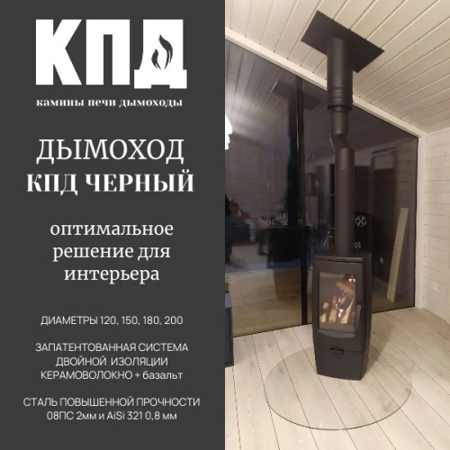 КПД ЧЕРНЫЙ Сэндвич 1000мм ф120х200