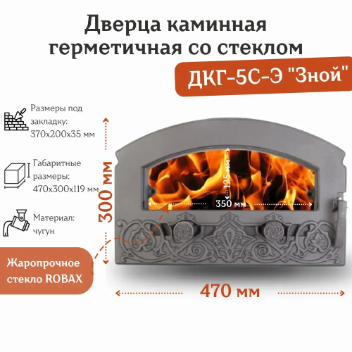 Дверка ДКГ-5С-Э (Р) 470*300 (370*200) Зной со стеклом