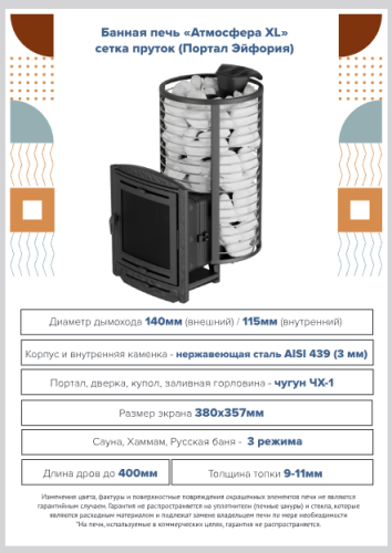Печь для бани Атмосфера XL до 26 м³ сетка пруток (портал Эйфория) ПроМеталл