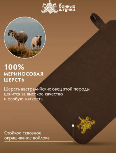 Коврик БШ для сауны коричневый с логотипом Банные штучки, войлок 100% 
