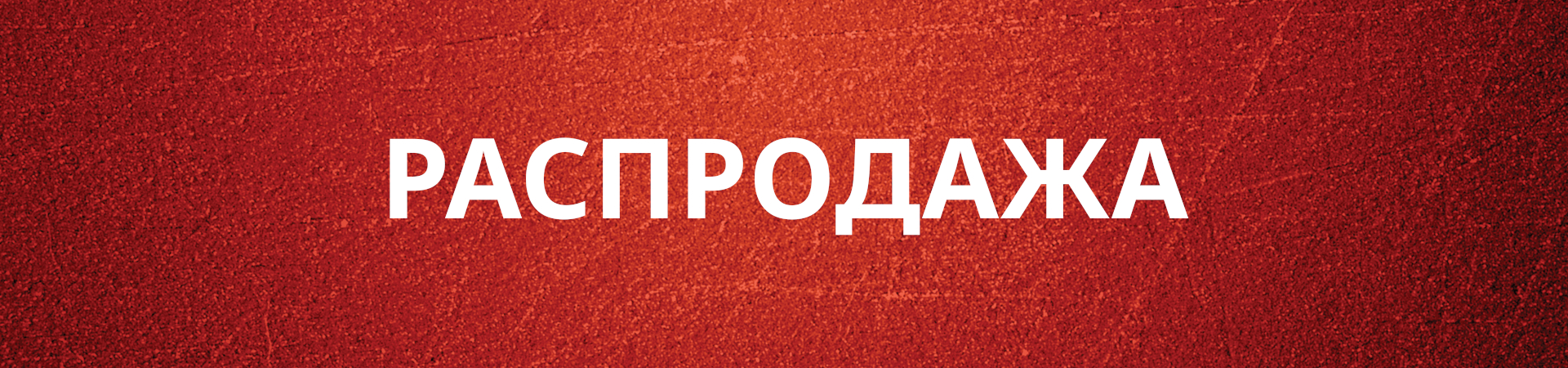 РАСПРОДАЖА РАСПРОДАЖА