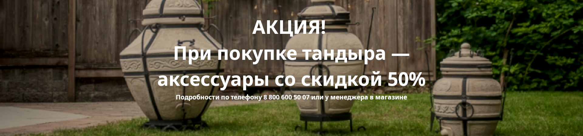 Аксессуары для тандыра 50% Аксессуары для тандыра 50%