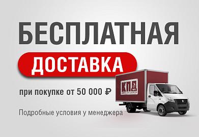 Акция "БЕСПЛАТНАЯ ДОСТАВКА"